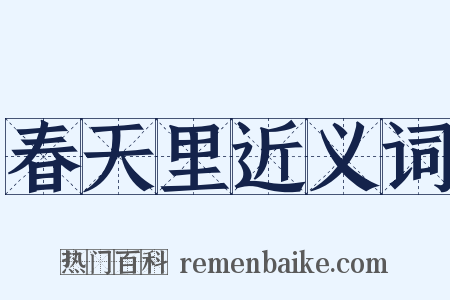 春天里近义词是什么意思的图片